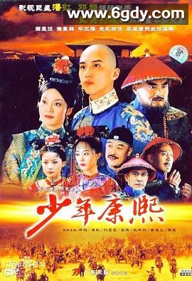 少年康熙(2005)完结已完结迅雷网盘全集下载