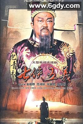 包青天之七侠五义(2009)完结已完结迅雷网盘全集下载