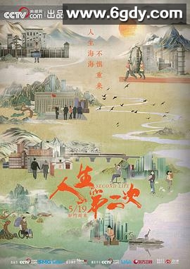 人生第二次(2022)完结8集全迅雷网盘全集下载