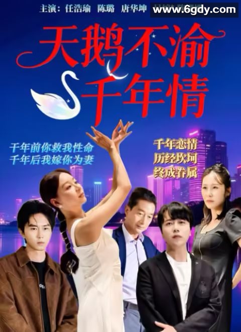 天鹅不渝千年情(2025)完结更新至第20集迅雷网盘全集下载