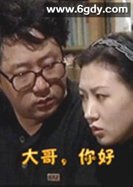 大哥，你好(1999)完结已完结迅雷网盘全集下载