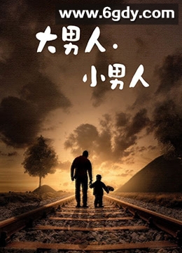 大男人小男人(1998)完结已完结迅雷网盘全集下载