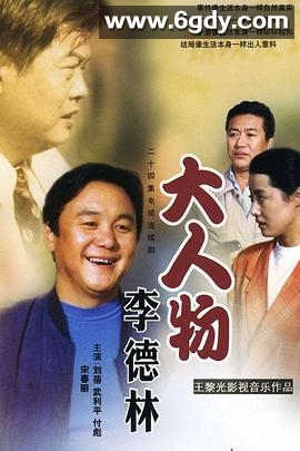 大人物李德林(1997)完结已完结迅雷网盘全集下载
