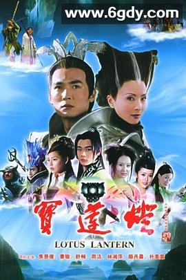 宝莲灯(2005)完结全35集迅雷网盘全集下载