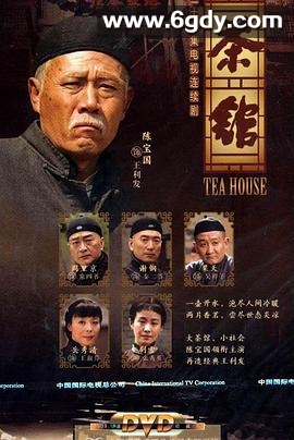 茶馆(2010)完结全39集迅雷网盘全集下载