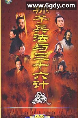 孙子兵法与三十六计(2000)完结已完结迅雷网盘全集下载