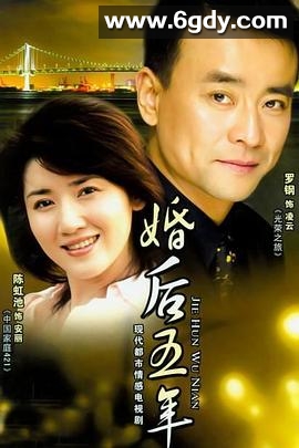 婚后五年(2008)完结已完结迅雷网盘全集下载