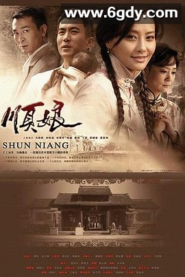顺娘(2008)完结已完结迅雷网盘全集下载