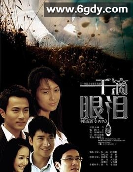 一千滴眼泪(2008)完结已完结迅雷网盘全集下载
