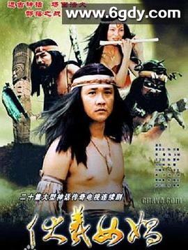 伏羲女娲(2000)完结已完结迅雷网盘全集下载
