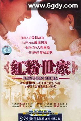 红粉世家(2004)完结已完结迅雷网盘全集下载