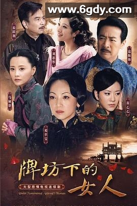 牌坊下的女人2009(2009)完结已完结迅雷网盘全集下载