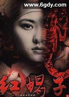 红蝎子(2007)完结已完结迅雷网盘全集下载