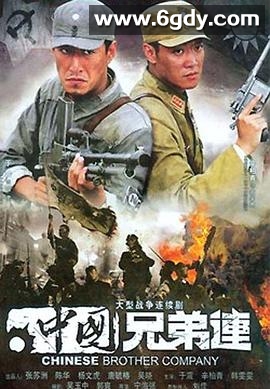 中国兄弟连(2007)完结已完结迅雷网盘全集下载