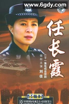 任长霞2005(2005)完结已完结迅雷网盘全集下载