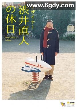 设计师涩井直人的假日(2019)完结已完结迅雷网盘全集下载