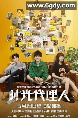 时光代理人(2024)完结24集全迅雷网盘全集下载