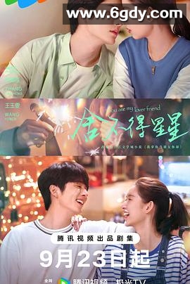 舍不得星星(2024)完结30集全迅雷网盘全集下载