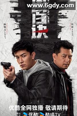 黑白诀(2024)完结24集全迅雷网盘全集下载