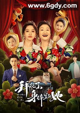 拜托了，身体里的她(2024)完结24集全迅雷网盘全集下载