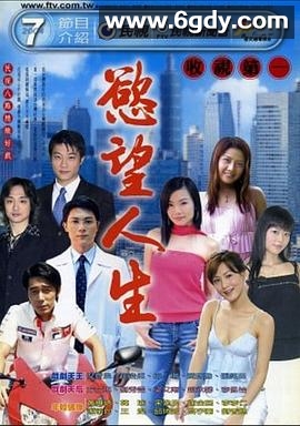 欲望人生(2004)完结已完结迅雷网盘全集下载