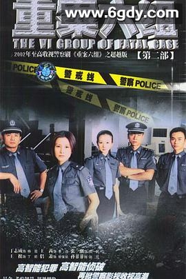 重案六组2(2003)完结32集全迅雷网盘全集下载