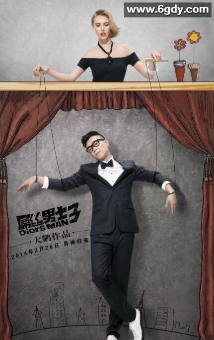 屌丝男士 第三季(2014)完结8集全迅雷网盘全集下载