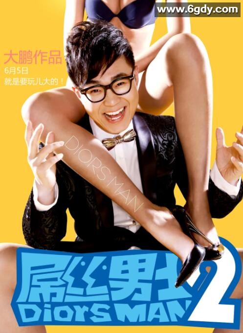 屌丝男士 第二季(2013)完结6集全迅雷网盘全集下载