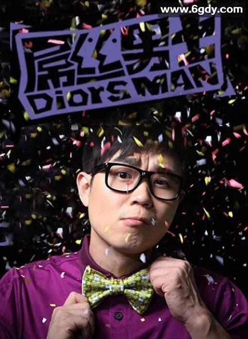 屌丝男士 第一季(2012)完结7集全迅雷网盘全集下载