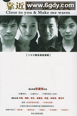 靠近你温暖我(2006)完结已完结迅雷网盘全集下载