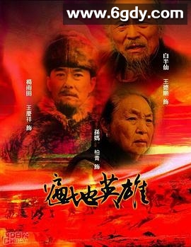 遍地英雄(2005)完结已完结迅雷网盘全集下载