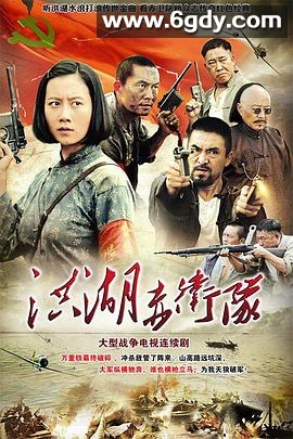洪湖赤卫队2010(2010)完结已完结迅雷网盘全集下载