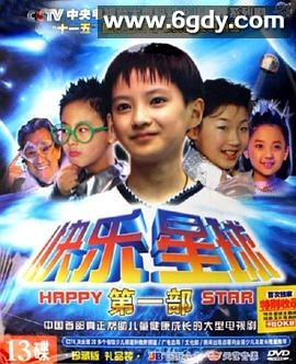 快乐星球 第一部(2004)完结已完结迅雷网盘全集下载