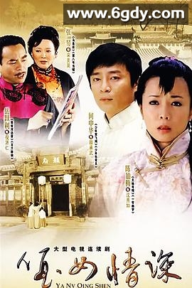 哑女情深(2007)完结已完结迅雷网盘全集下载