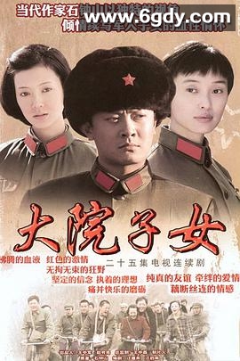 大院子女(2009)完结已完结迅雷网盘全集下载