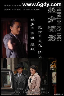狐步谍影(2008)完结已完结迅雷网盘全集下载