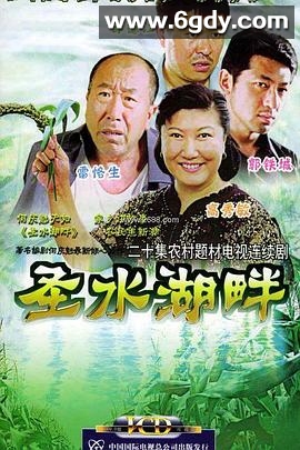 圣水湖畔(2005)完结已完结迅雷网盘全集下载