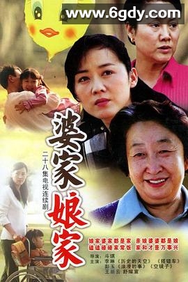 婆家娘家(2005)完结已完结迅雷网盘全集下载