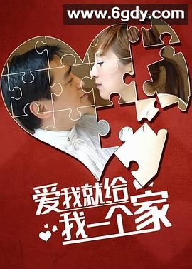 爱我给我一个家(2006)完结已完结迅雷网盘全集下载