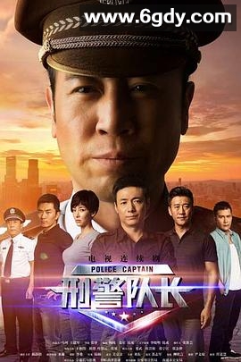 刑警队长(2015)完结36集全迅雷网盘全集下载