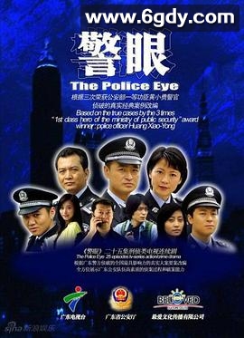 警眼(2009)完结已完结迅雷网盘全集下载