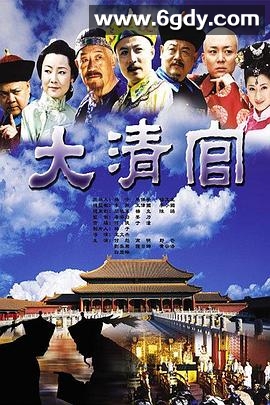大清官(2004)完结已完结迅雷网盘全集下载