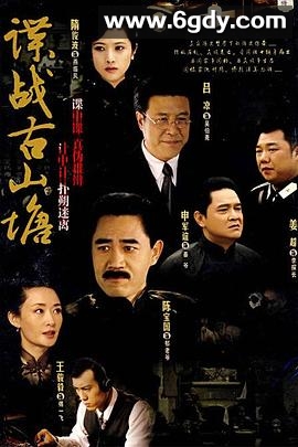 谍战古山塘(2007)完结已完结迅雷网盘全集下载