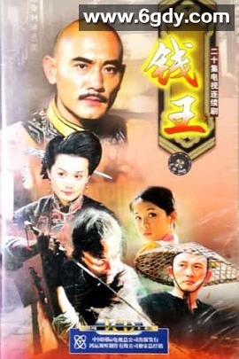 钱王(2002)完结已完结迅雷网盘全集下载