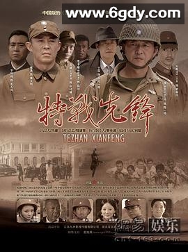 特战先锋(2010)完结已完结迅雷网盘全集下载