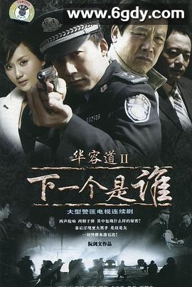 华容道2下一个是谁(2008)完结已完结迅雷网盘全集下载