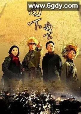南下南下(2010)完结已完结迅雷网盘全集下载