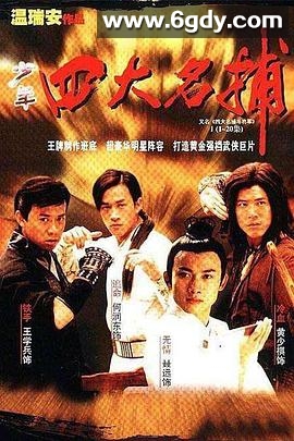 四大名捕斗将军(2001)完结已完结迅雷网盘全集下载