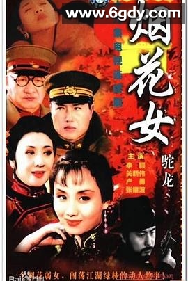 烟花女驼龙(2001)完结已完结迅雷网盘全集下载
