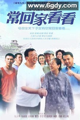 常回家看看(2006)完结已完结迅雷网盘全集下载